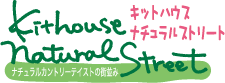 キットハウス:ナチュラルストリート