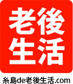 老後生活